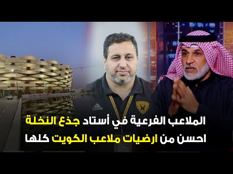 ملاعبنا شيء يحز بالنفس الملاعب الفرعية بملعب جذع النخلة احسن من الملاعب اللي في الكويت كلها