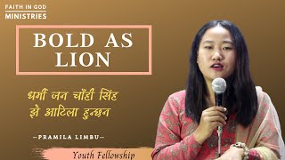 BOLD AS LION || PRAMILA LIMBU || YOUTH FELLOWSHIP || धर्मी जन चाँही सिंह झै आटिला हुन्छन ||