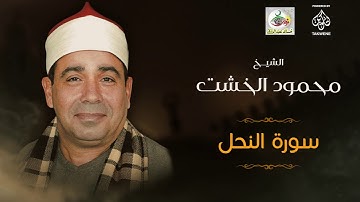 سورة النحل | الشيخ محمود الخشت