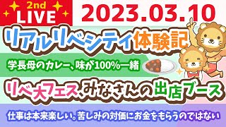 学長お金の雑談ライブ2nd　リアルリベシティ体験記&仕事は本来楽しいもんやで、苦しみの対価にお金をもらうのではない&全国ミニオフィス&学長秘密ノート【3月10日 8時半まで】