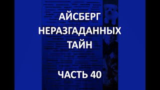 АЙСБЕРГ неразгаданных тайн Часть 40 | Великий Сдвиг Гласных, пропажа Доры Рут Смит, Конвульсионеры