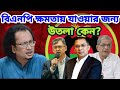 বি এন পি ক্ষমতায় যাওয়ার জন্য উতলা কেন? @bdbnp @tarique-rahman-official @YouTube @আওয়ামীলীগেরডাটা 