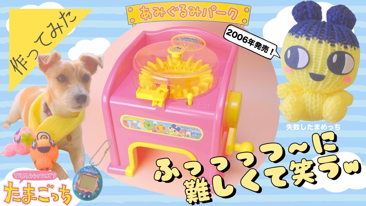 Nostalgic~] I bought Tamagotchi Amigurumi Park from 20 years ago