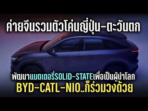 ค่ายจีนรวมตัวกันโค่นญี่ปุ่น-ตะวันตก CATL-BYD-NIO ร่วมด้วย พัฒนาแบตฯ Solid State เพื่อเป็นผู้นำของโลก