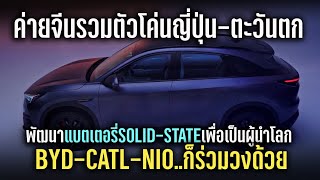 ค่ายจีนรวมตัวกันโค่นญี่ปุ่น-ตะวันตก CATL-BYD-NIO ร่วมด้วย พัฒนาแบตฯ Solid State เพื่อเป็นผู้นำของโลก