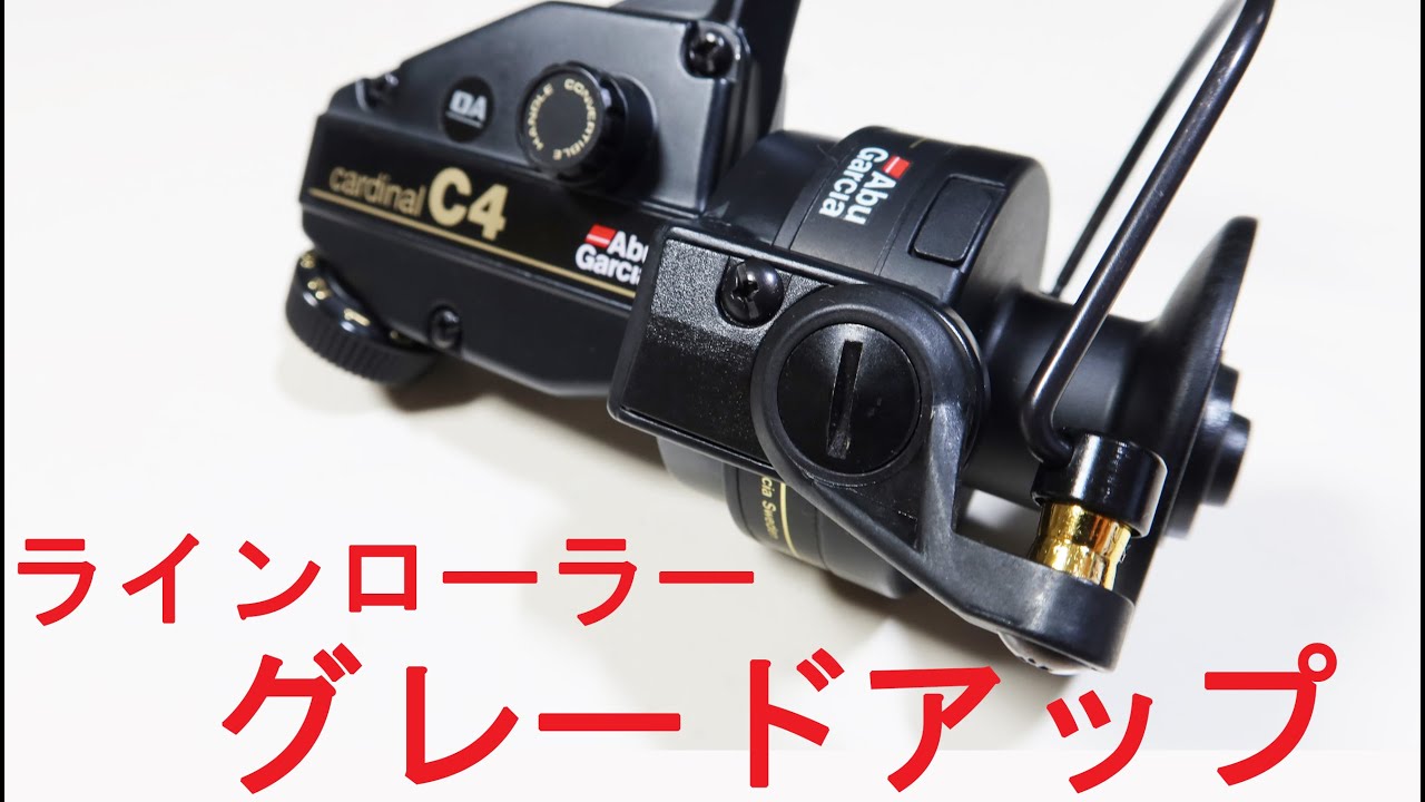 【Abu Garcia cardinal C4】カーディナルＣ４のラインローラーを　IOSファクトリー の「ラインローラーType C」に交換しました！