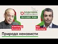 Александр Асмолов и Лев Шлосберг / Природа ненависти / Люди мира