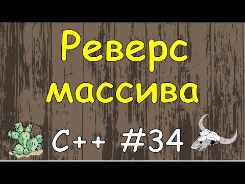 Язык C++ с нуля | #34 Реверс элементов массива в c++.