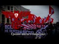 НБП Походная Марш НБП NBP Marching Song 