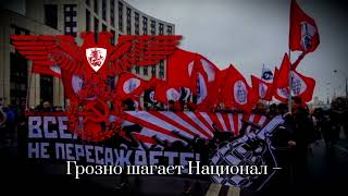 НБП Походная — Марш НБП || NBP Marching Song