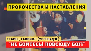 Пророчества и наставления старца Гавриила: "Не бойтесь! Бог повсюду!Сегодня нужно очистить сердце!"