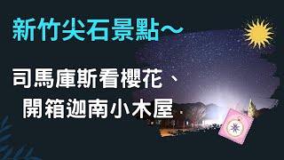 【新竹尖石】開箱非常難訂的迦南小木屋,晚餐吃6000多元一桌的 ... 