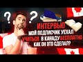 ПОДПИСЧИК УЕХАЛ УЧИТЬСЯ В КАНАДУ БЕСПЛАТНО / ОКАЗЫВАЕТСЯ ЭТО МОЖЕТ СДЕЛАТЬ ЛЮБОЙ / НА УЧЕБУ С ДИВАНА