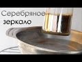 Получение серебра - реакция серебряного зеркала! (химия)