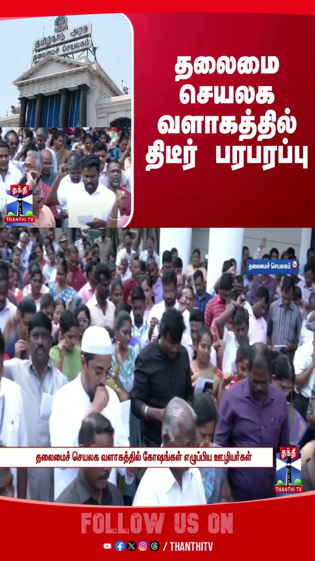 தலைமை செயலக வளாகத்தில் திடீர் பரபரப்பு