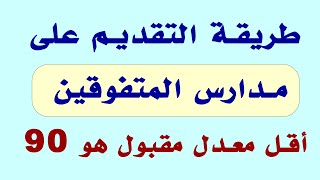 خطوات التقديم على مدارس المتفوقين 2024  .