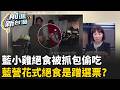 蔣萬安喊護食安上凱道遭爆甩鍋! 探望絕食藍小雞低調不敢公開？是絕食還是露營？自備蚊帳.躺椅爽玩手機遭酸作秀｜王偊菁 主持｜【前進新台灣 精彩】20260721