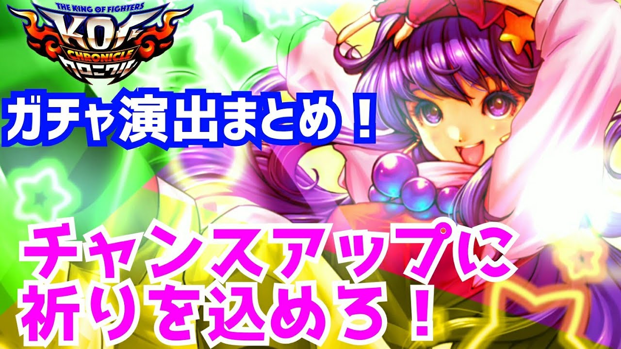 ガチャ演出まとめ Kofクロニクル チャンスアップからur確定まで Kofchronicle Youtube