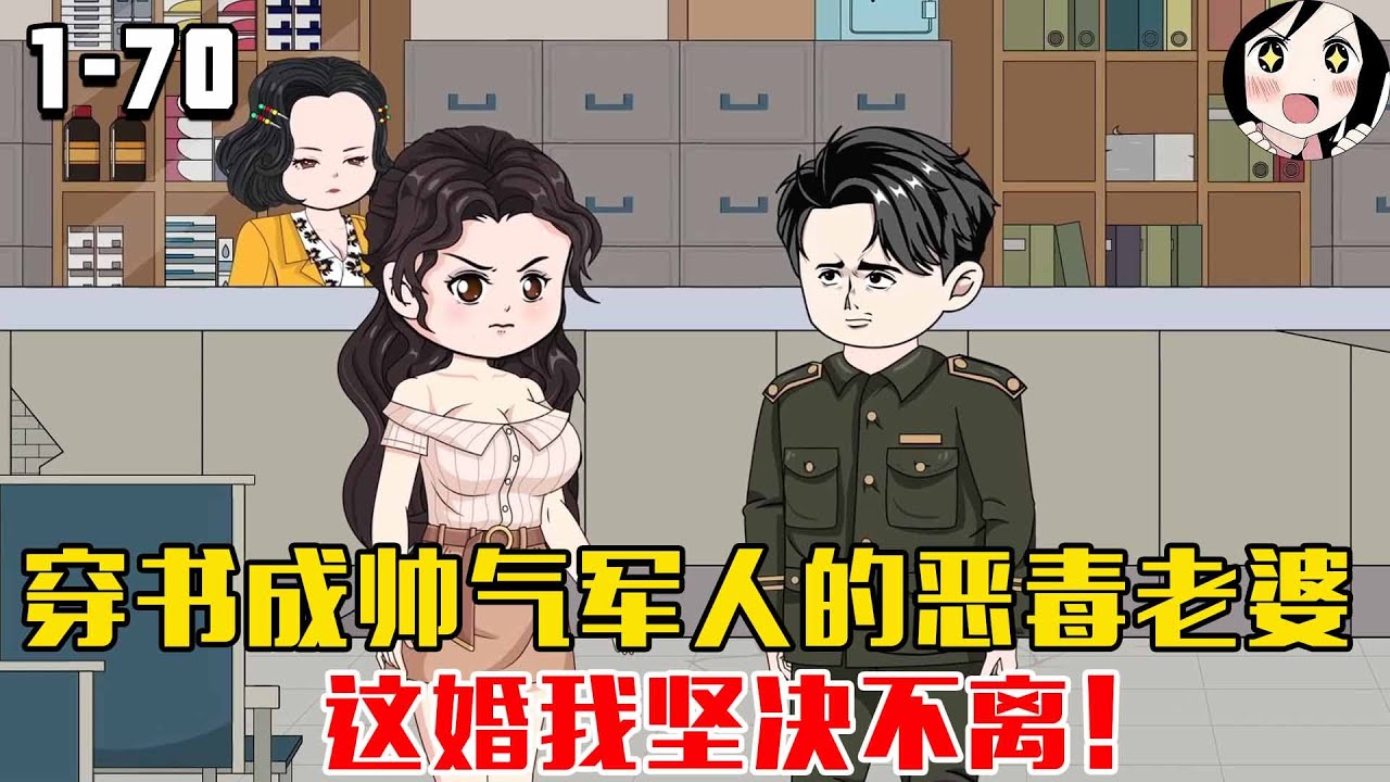 穿书成帅气军人的恶毒老婆，这婚我坚决不离！EP1~70《我带空间养糙汉》#沙雕 #历史 #沙雕小说 #虾仁 #阿星漫谈