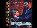 2002385 Аудиокнига. Дэй Каролина "Принуждение"