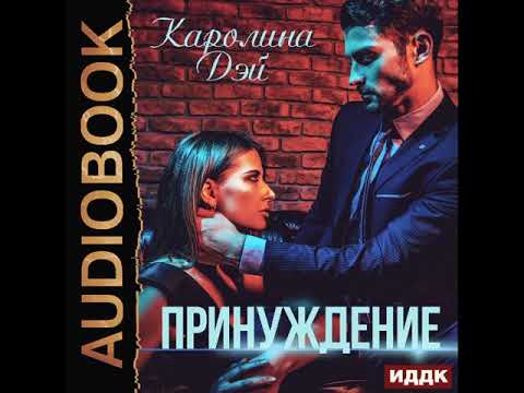 Эммануэль mp3 аудиокнига