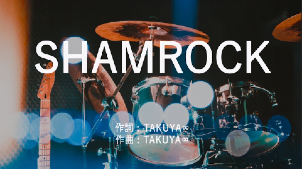 SHAMROCK - UVERworld (高音質/歌詞付き/Romanized) - YouTube