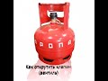 Как открутить клапан (вентиль) на газовом баллоне!