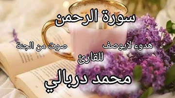 سورة الرحمن 🦋هدوووء لايوصف 🦋للقارى #بلال_دربالي🪻🪻
