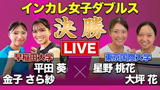 【ついに、大学No. 1が決まる！】「女子ダブルス決勝」平田葵・金子さら紗(早稲田) vs 星野桃花/大坪花(東京国際)