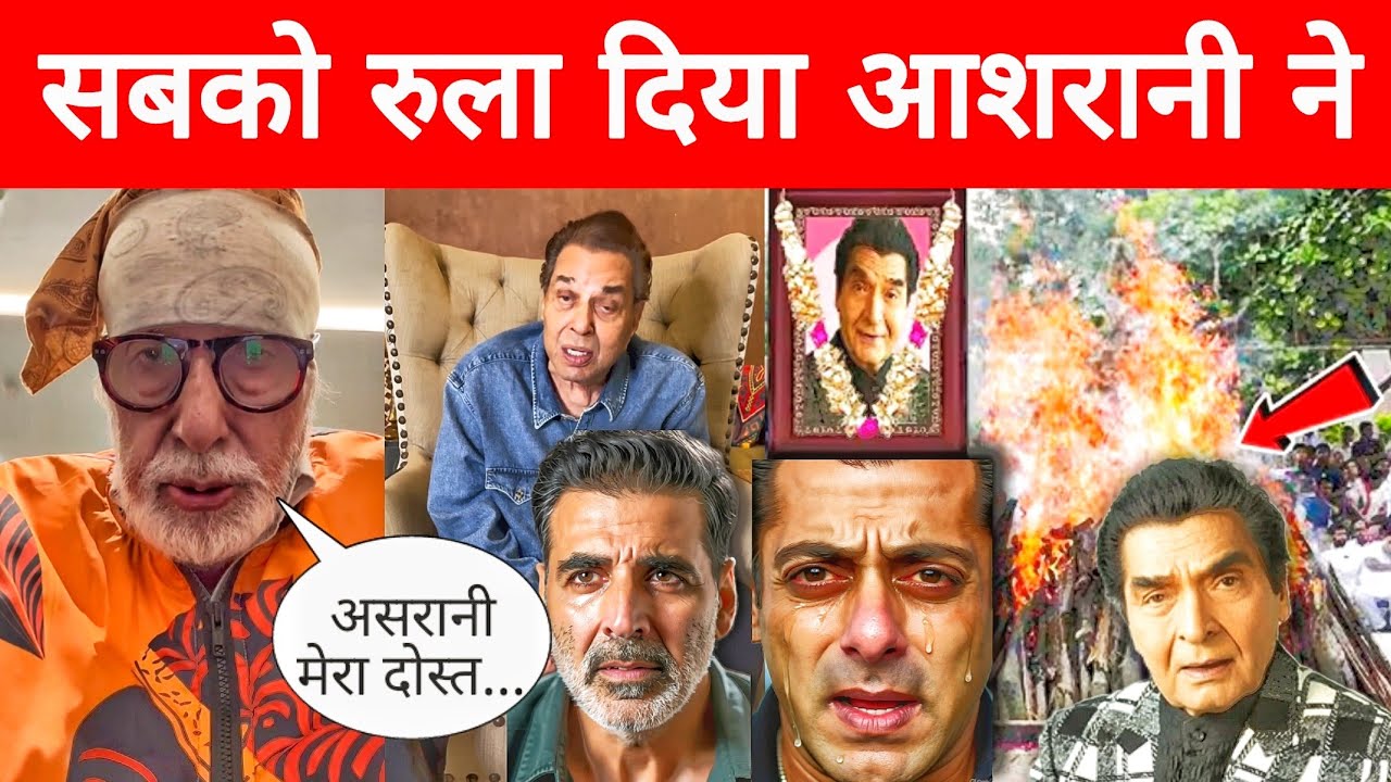Ashrani passed away,Amitabh Bachchan and Dharmendra emotional, Akshay ...
