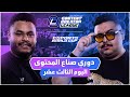 دوري صناع المحتوى الأسبوع الرابع اليوم الثالث عشر Team Yazeed Vs Team Topz دوري صناع المحتوى الأسبوع الرابع اليوم الثالث عشر Team Yazeed Vs Team Topz