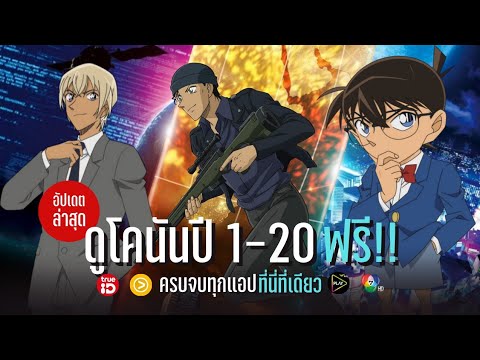 อัปเดตช่องทางการรับชมโคนันปี 1-20 ฟรี!!
