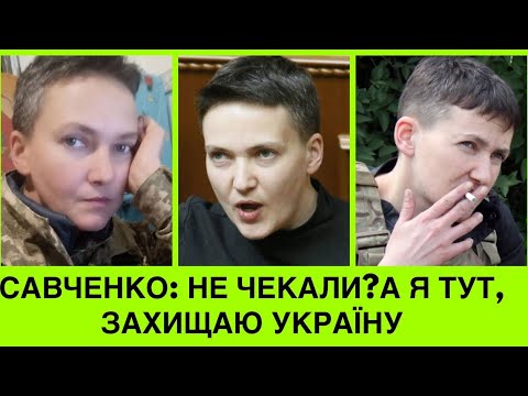 Куди зникла Надія Савченко? Героїня України та капітан ЗСУ: коли вuб‘ю росіян з України,-повернусь