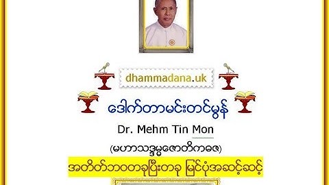 အတိတ္ဘဝတခုၿပီးတခု ျမင္ပုံအဆင့္ဆင့္  -  ေဒါက္တာမင္းတင္မြန္