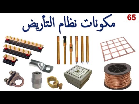 فيديو: ما هو التأريض المستخدم في المحطات الفرعية؟