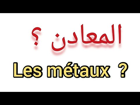 أسماء المعادن باللغة الفرنسية  