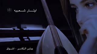 جابر الكاسر - اشواق  ( جلسه قديمه )