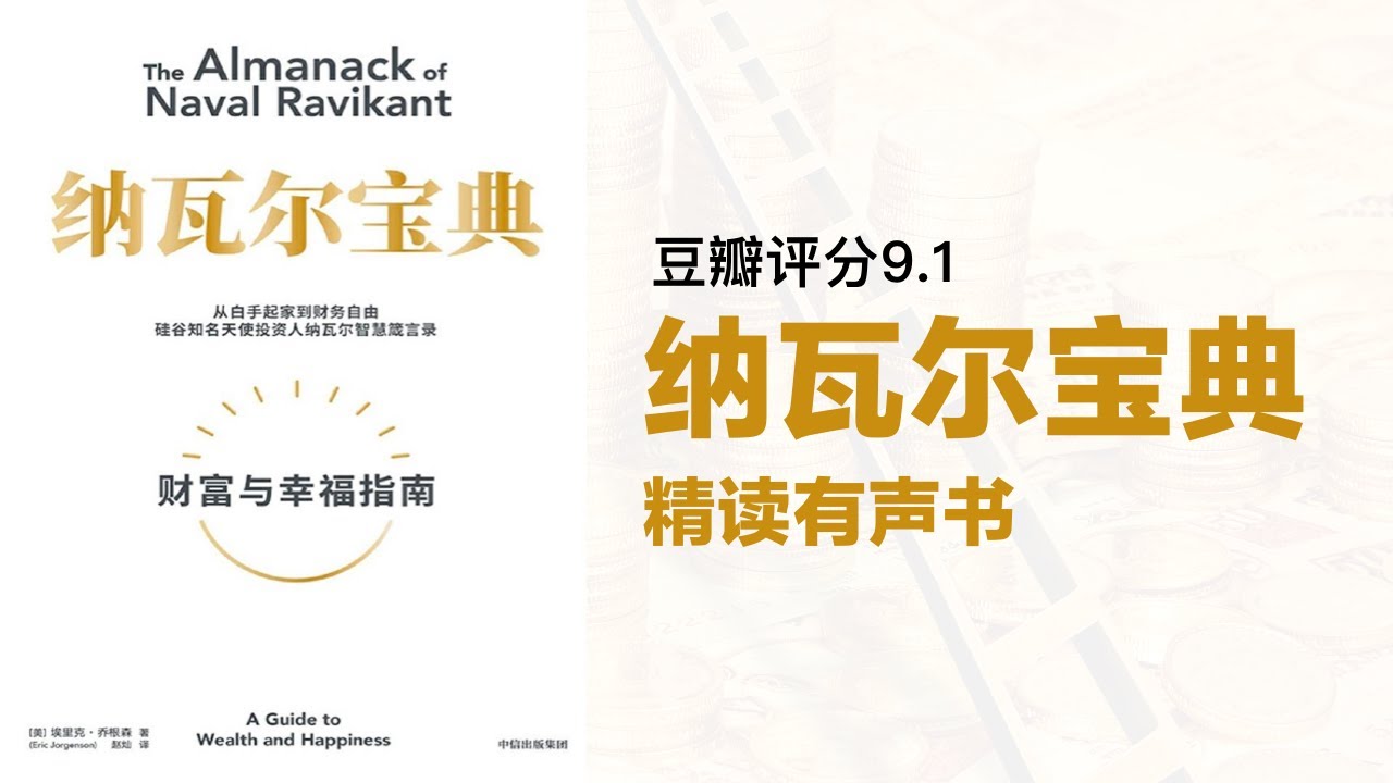 精读《纳瓦尔宝典》财富与幸福指南 豆瓣评分9.1 YouTube