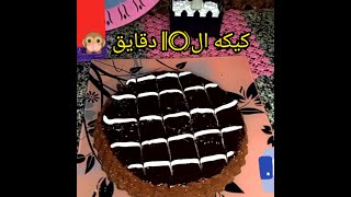 كيكه التارت? للمبدتئين باقل مكونات كيكه ال 10 دقايق ??