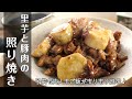 【里芋と豚肉の照り焼き】今日のおかずはこれ!子供も「里芋美味しい~」と食べてくれる♪
