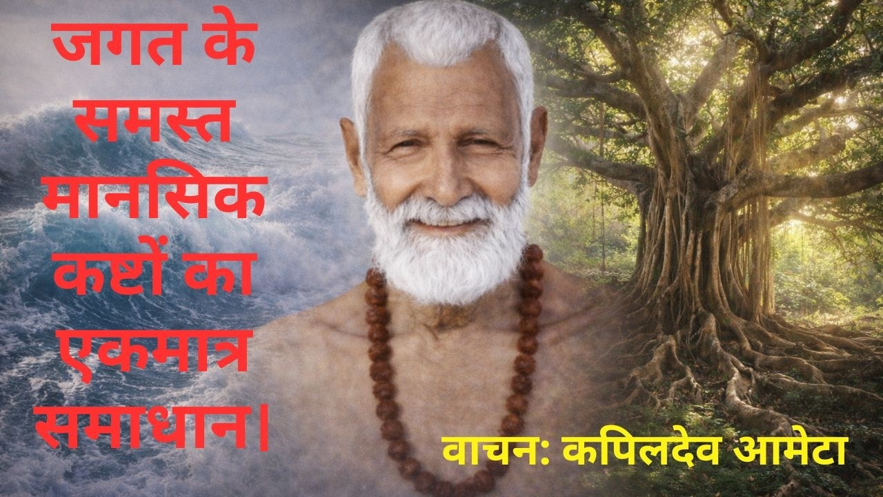 भेदभाव मिटाने का महामंत्र!