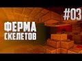 Майнкрафт Ванилла - #03 - Ферма скелетов | Выживание без модов