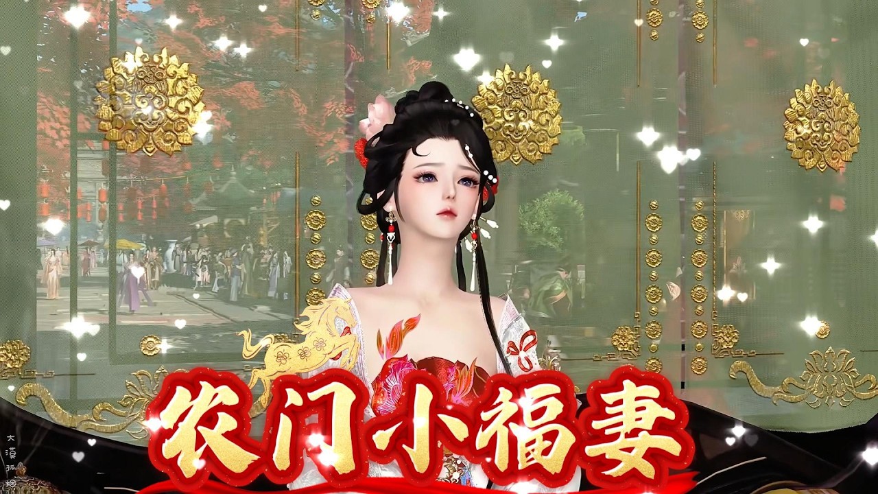 农门小福妻：爆笑沙雕动画解题