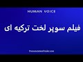 How To Pronounce فیلم سوپر لخت ترکیه ای 