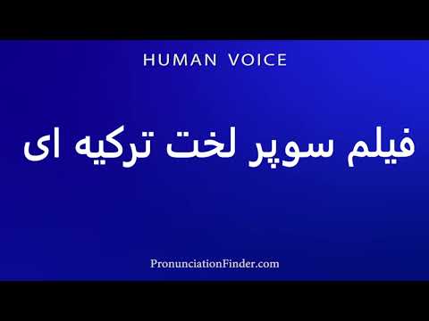 How To Pronounce فیلم سوپر لخت ترکیه ای 