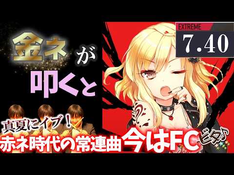 【GITADORA】イブの時代っ！～EXTREME 7.40~98.08% 金ネームが叩いてみたdrummaniaドラムマニア