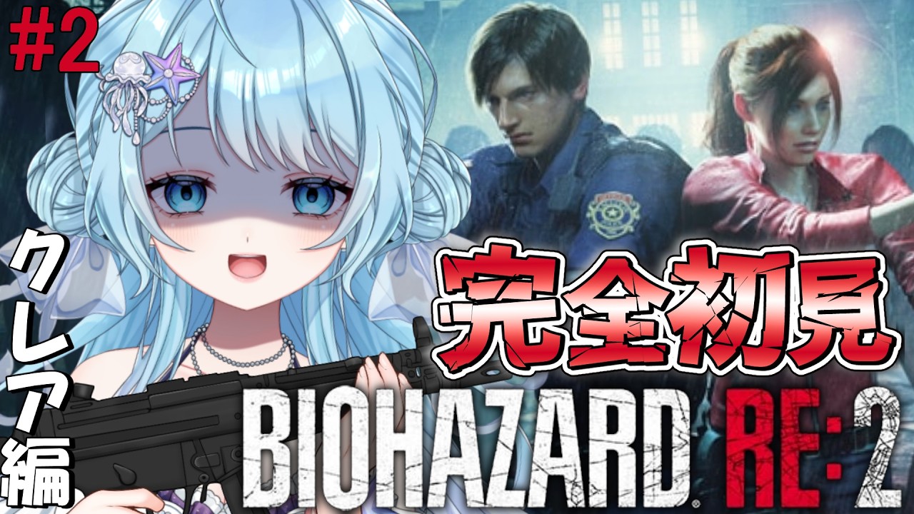 【BIOHAZARD RE:2】完全初見!裏クレア編!難易度があがっても気合で逃げて打てばいけるっしょ! #vtuber