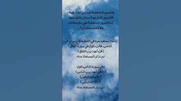 الفرق بين سورة الفلق وسورة الناس في المعنى @knowledge_world_hmsf