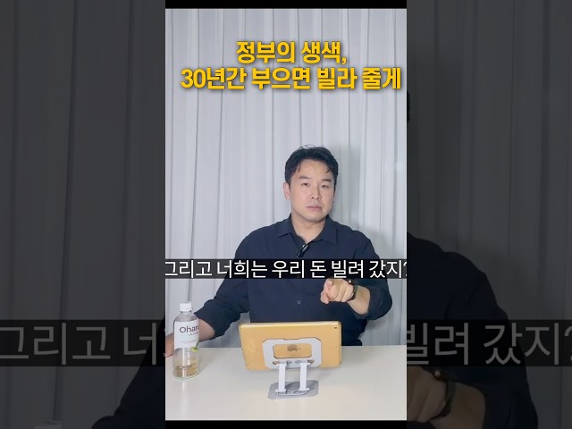 정부의 생색, 30년간 부으면 빌라 줄게 [김진 앵커]