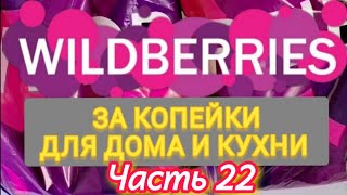 видео: За копейки с WILDBERRIES и OZON 👍 Покупки для кухни и дома ❤️ Супер бюджетные товары✨ Часть 22 ❤️🌺💯🔥 картинка: За копейки с WILDBERRIES и OZON 👍 Покупки для кухни и дома ❤️ Супер бюджетные товары✨ Часть 22 ❤️🌺💯🔥